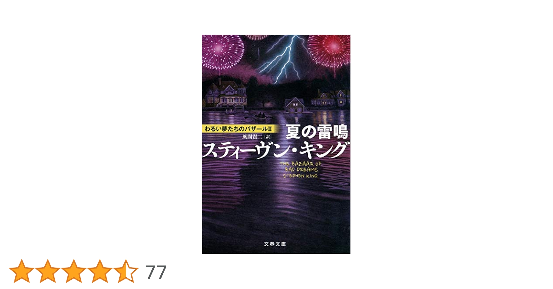 Amazon.co.jp: 夏の雷鳴 わるい夢たちのバザールII (文春文庫 キ